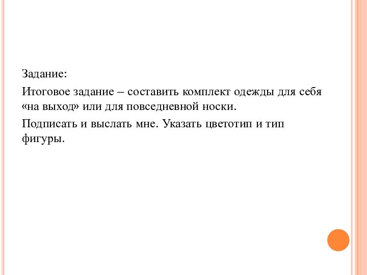 Задание: Итоговое задание – составить комплект одежды для себя «на выход» или