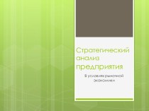 Стратегический анализ предприятия