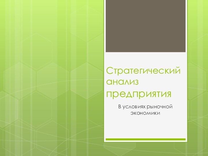 Стратегический анализ предприятияВ условиях рыночной экономики