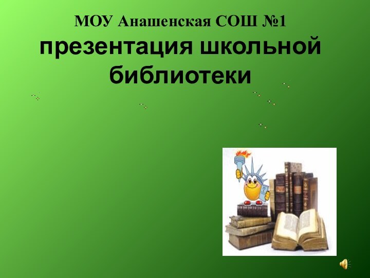 МОУ Анашенская СОШ №1 презентация школьной библиотекиступени