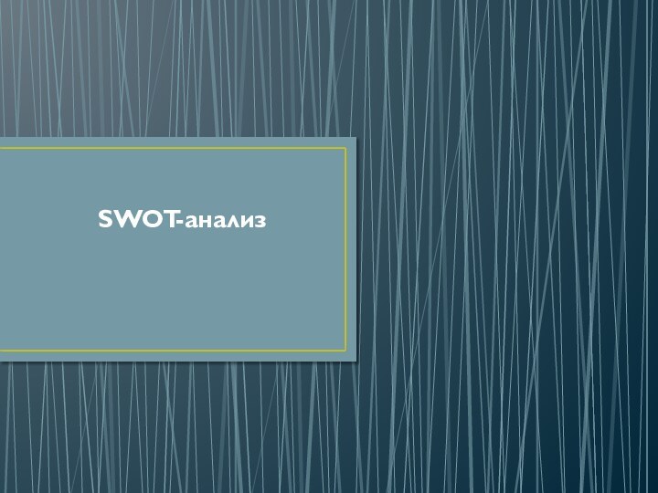 SWOT-анализ