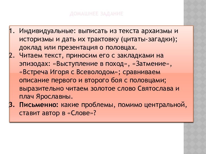 ДОМАШНЕЕ ЗАДАНИЕИндивидуальные: выписать из текста архаизмы и историзмы и дать их трактовку