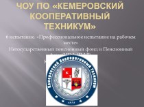 Кемеровский кооперативный техникум тухачевского 32. Кемеровский кооперативный техникум. Герб Кемеровский кооперативный техникум. ЧОУ по Кемеровский кооперативный техникум расшифровка.