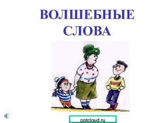 Волшебные слова