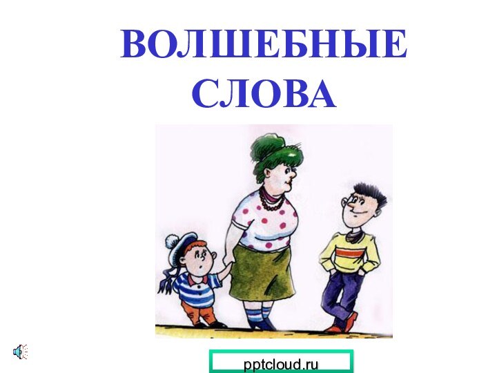 ВОЛШЕБНЫЕ СЛОВА