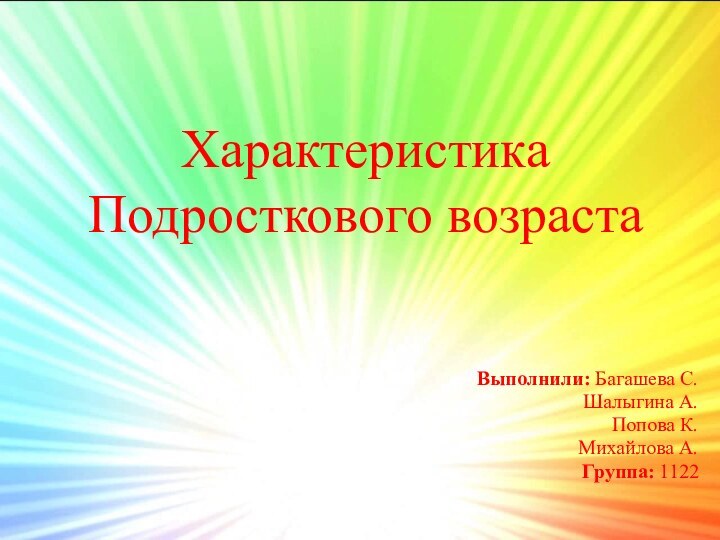 Характеристика Подросткового возрастаВыполнили: Багашева С.Шалыгина А.Попова К.Михайлова А.