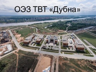 ОЭЗ ТВТ Дубна