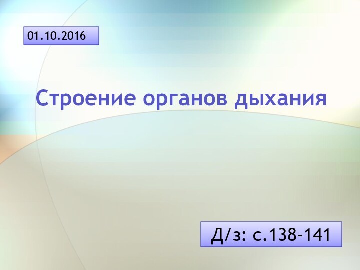 Строение органов дыханияД/з: с.138-141