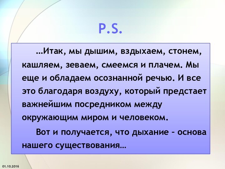 P.S.		…Итак, мы дышим, вздыхаем, стонем, кашляем, зеваем, смеемся и плачем. Мы еще