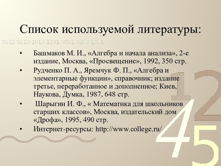 Список используемой литературы:Башмаков М. И., «Алгебра и начала анализа», 2-е издание, Москва,