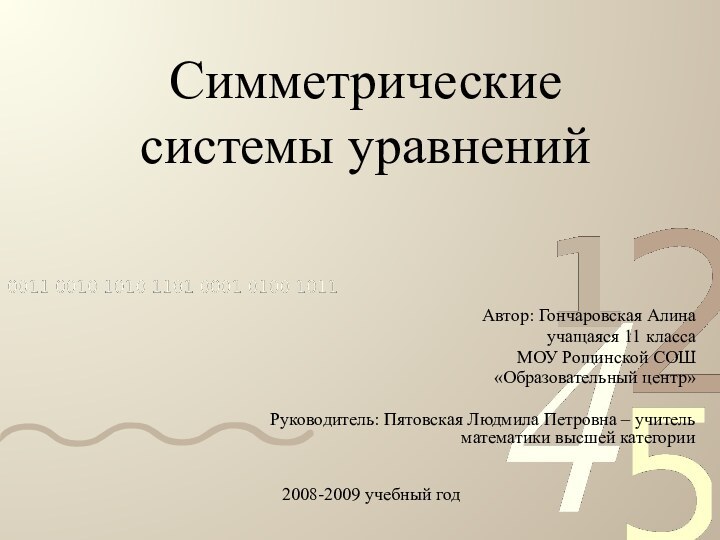 Симметрические системы уравненийАвтор: Гончаровская Алина учащаяся 11 классаМОУ Рощинской СОШ«Образовательный центр» Руководитель: