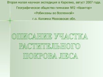 Описание участка растительного покрова леса