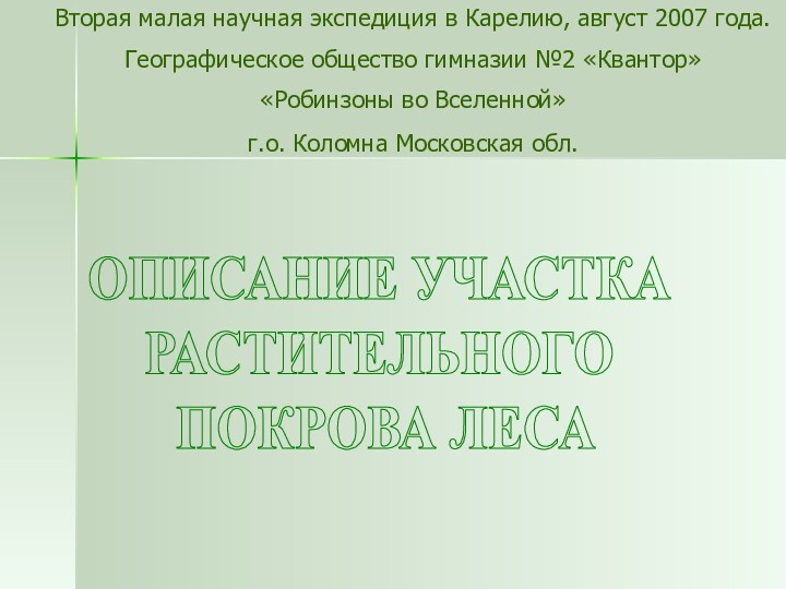 ОПИСАНИЕ УЧАСТКА РАСТИТЕЛЬНОГО ПОКРОВА ЛЕСАВторая малая научная экспедиция в Карелию, август 2007