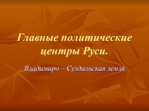 Главные политические центры Руси.