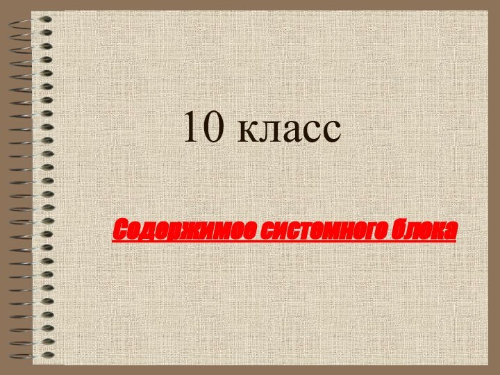 10 класс Содержимое системного блока