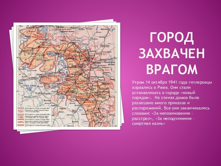 Город захвачен врагом Утром 14 октября 1941 года гитлеровцы ворвались в Ржев.