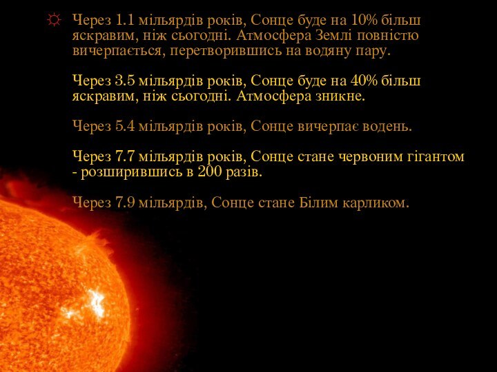 Через 1.1 мільярдів років, Сонце буде на 10% більш яскравим, ніж сьогодні.