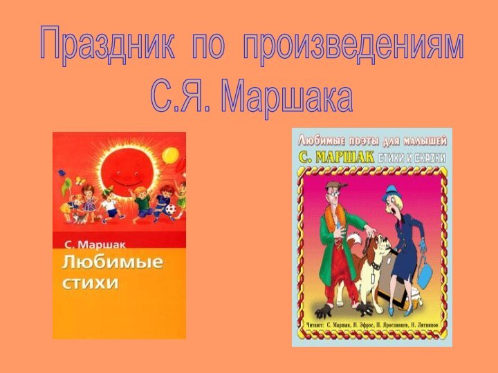 Праздник по произведениямС.Я. Маршака