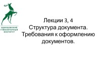 Лекции3, 4Структура документа. Требования к оформлению документов.