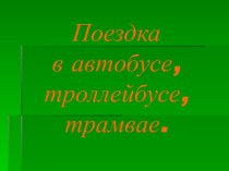 Поездка в автобусе, троллейбусе, трамвае