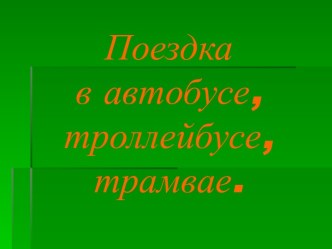 Поездка в автобусе, троллейбусе, трамвае