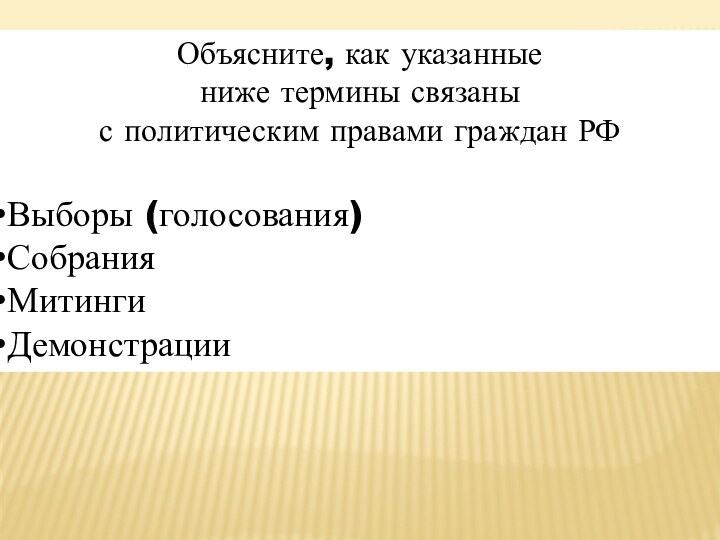 Объясните, как указанные ниже термины связаныс политическим правами граждан РФВыборы (голосования)СобранияМитингиДемонстрации