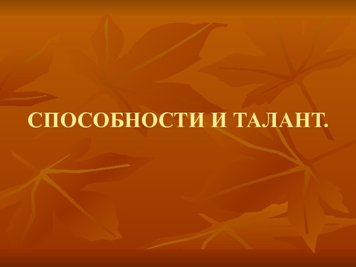 СПОСОБНОСТИ И ТАЛАНТ.