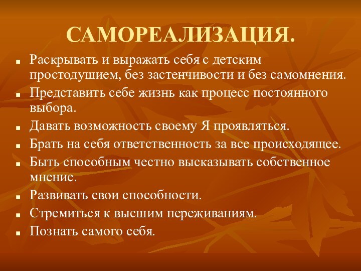 САМОРЕАЛИЗАЦИЯ.Раскрывать и выражать себя с детским простодушием, без застенчивости и без самомнения.Представить