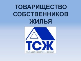 ТОВАРИЩЕСТВО СОБСТВЕННИКОВ ЖИЛЬЯ