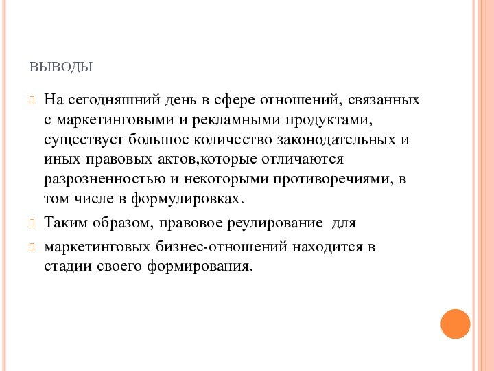 выводыНа сегодняшний день в сфере отношений, связанных с маркетинговыми и рекламными продуктами,