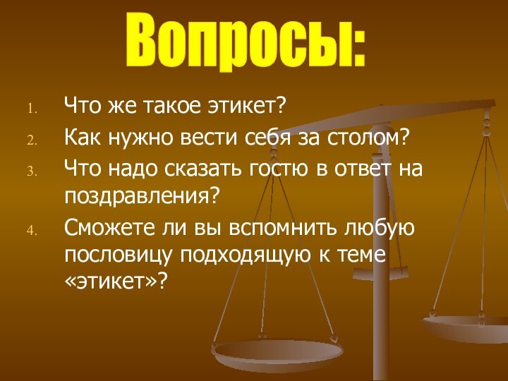 Что же такое этикет?Как нужно вести себя за столом?Что надо сказать гостю