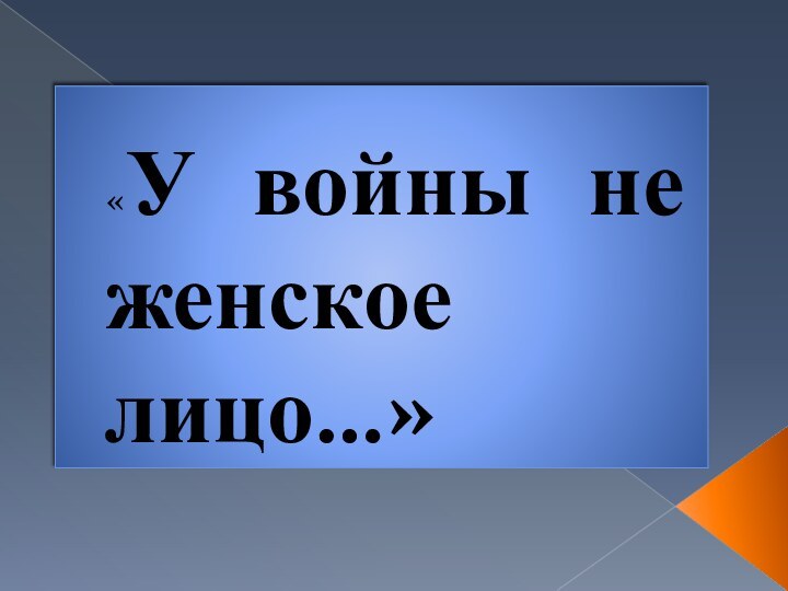 «У войны не женское лицо…»