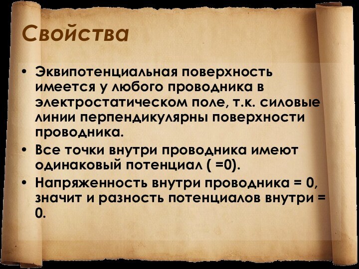 СвойстваЭквипотенциальная поверхность имеется у любого проводника в электростатическом поле, т.к. силовые линии