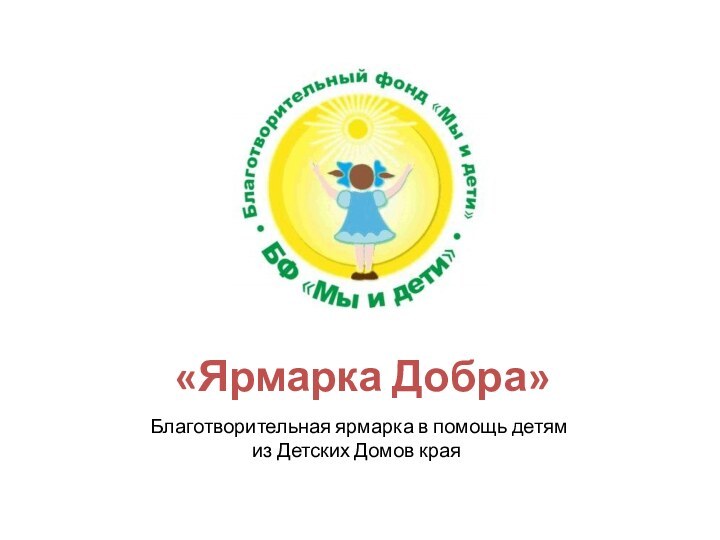 «Ярмарка Добра»Благотворительная ярмарка в помощь детям из Детских Домов края