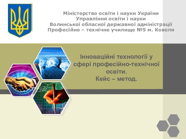 Міністерство освіти і науки України Управління освіти і науки Волинської обласної державної