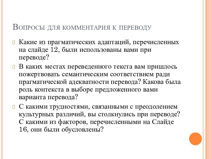 Вопросы для комментария к переводуКакие из прагматических адаптаций, перечисленных на слайде 12,