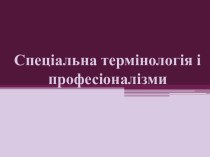 Спеціальна термінологія і професіоналізм