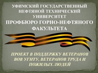 УФИМСКИЙ ГОСУДАРСТВЕННЫЙ НЕФТЯНОЙ ТЕХНИЧЕСКИЙ УНИВЕРСИТЕТПРОФБЮРО ГОРНО-НЕФТЯНОГО ФАКУЛЬТЕТА