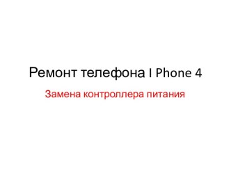 Ремонт телефона i phone 4