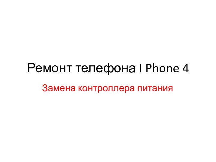 Ремонт телефона I Phone 4Замена контроллера питания