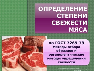 ОПРЕДЕЛЕНИЕ СТЕПЕНИ СВЕЖЕСТИ МЯСА