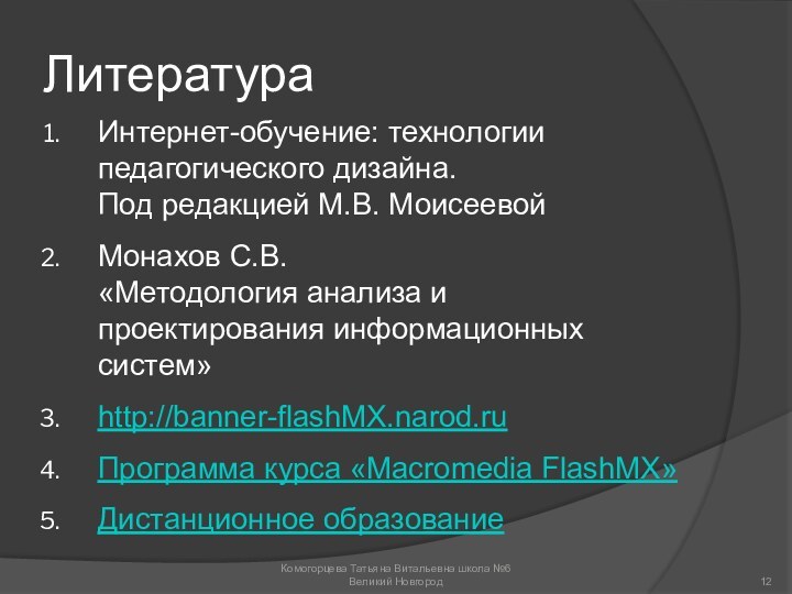 ЛитератураИнтернет-обучение: технологии педагогического дизайна. Под редакцией М.В. МоисеевойМонахов С.В. «Методология анализа и