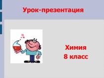 Основания, их классификация и свойства в свете теории электролитической диссоциации