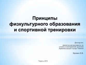 Принципы физкультурного образования и спортивной тренировки