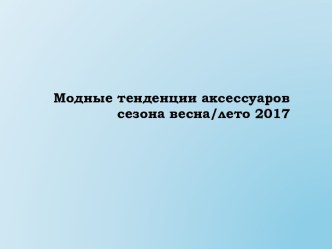 Модные тенденции аксессуаров сезона весна/лето 2017