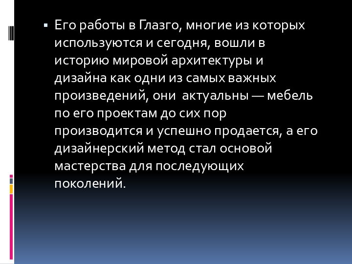 Его работы в Глазго, многие из которых используются и сегодня, вошли в