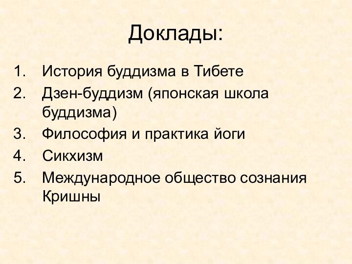 Доклады:История буддизма в ТибетеДзен-буддизм (японская школа буддизма)Философия и практика йогиСикхизмМеждународное общество сознания Кришны