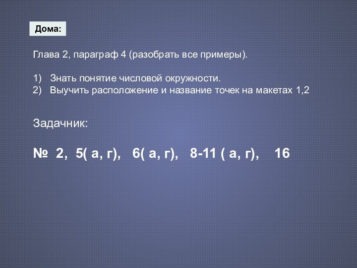 Дома:Глава 2, параграф 4 (разобрать все примеры).1)  Знать понятие числовой