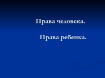 ​Права человека. Права ребенка.​