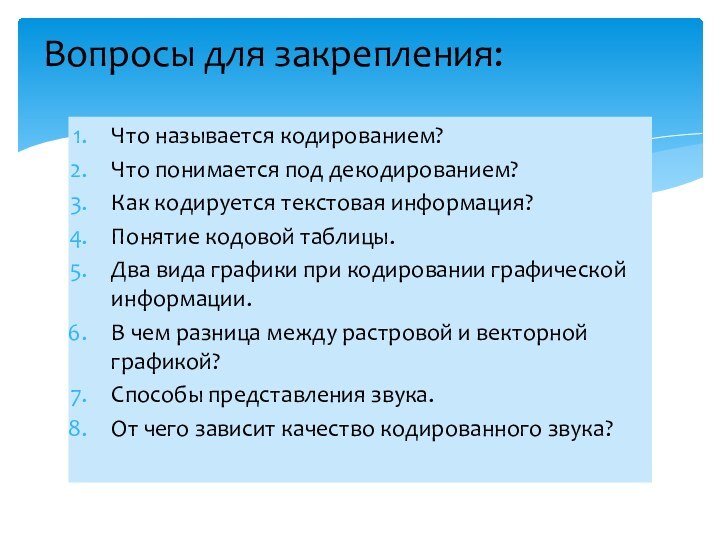 Что называется кодированием?Что понимается под декодированием?Как кодируется текстовая информация?Понятие кодовой таблицы.Два вида